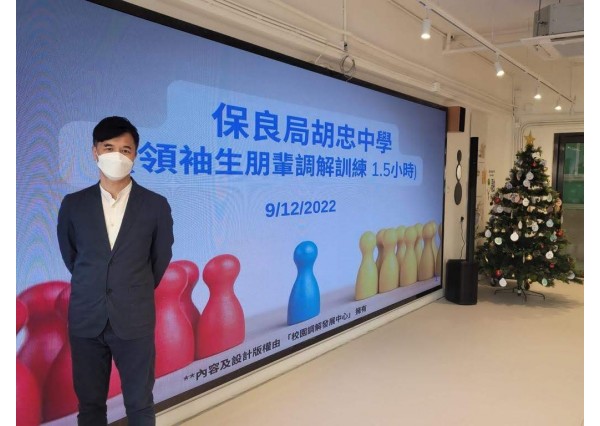 與「保良局胡忠中學」合辦 「領袖生朋輩調解基礎培訓講座」 ( 2022年12月9日 )